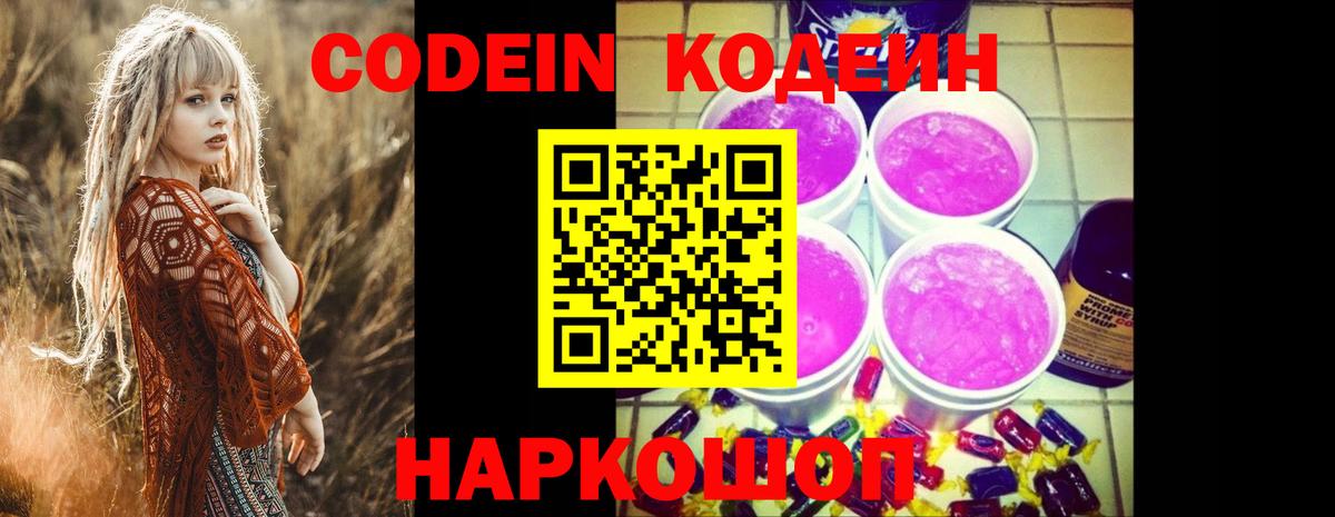 Кодеин Purple Drank  Codein напиток Lean (лин)  Великие Луки  Вход с VPN 