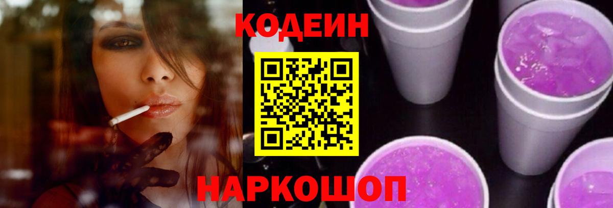 Кодеин Purple Drank  Великие Луки  Codein Purple Drank 