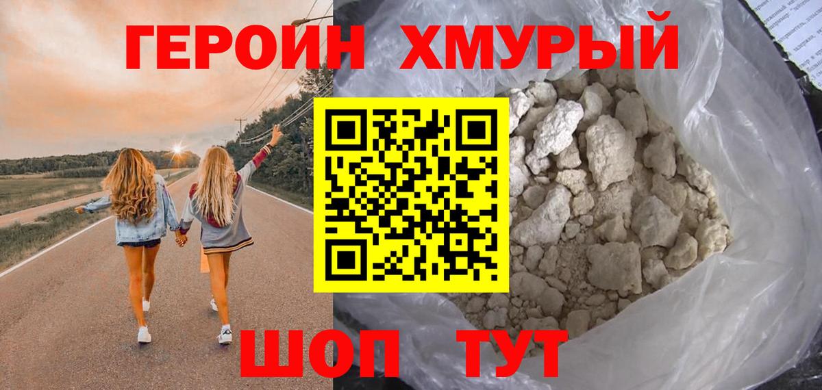 Героин хмурый Великие Луки